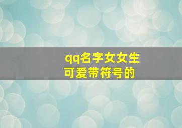 qq名字女女生 可爱带符号的